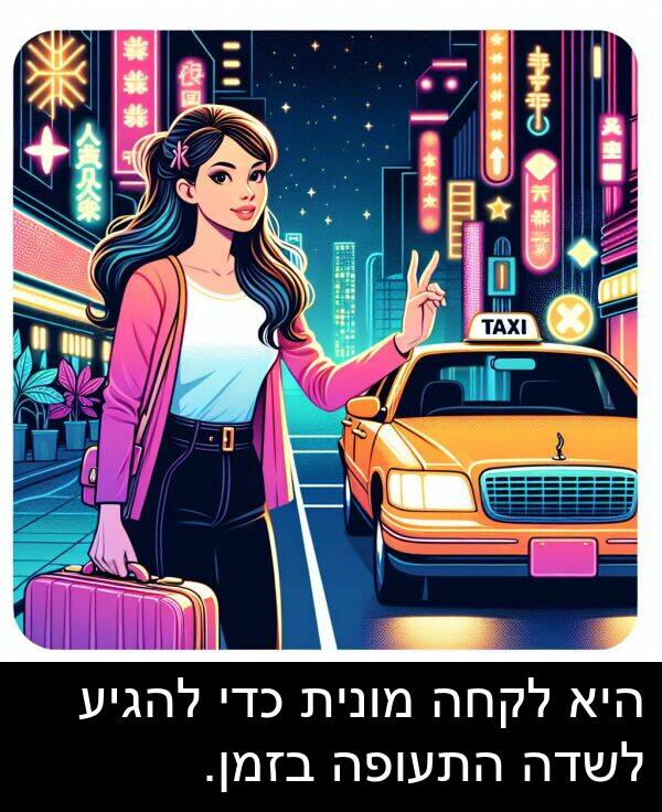 מונית: היא לקחה מונית כדי להגיע לשדה התעופה בזמן.