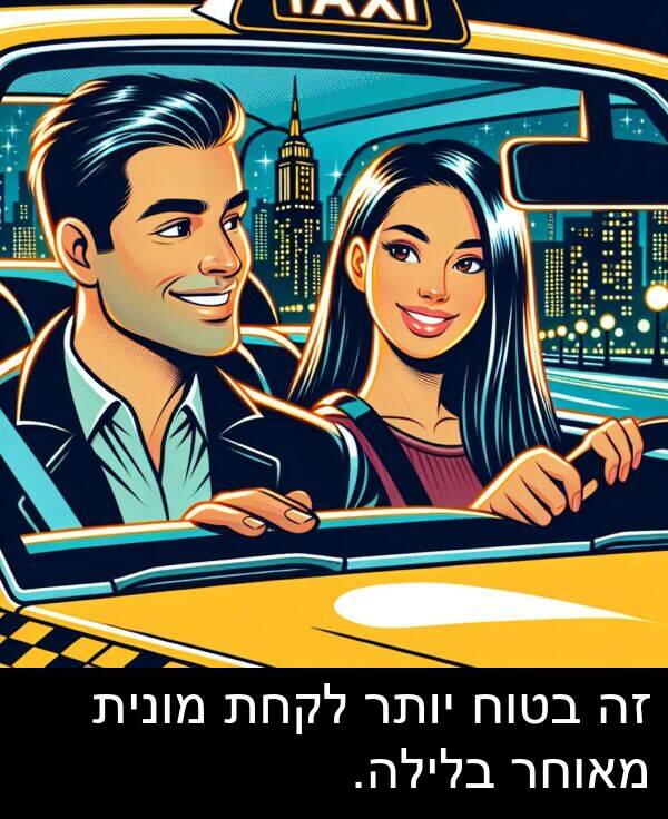 מאוחר: זה בטוח יותר לקחת מונית מאוחר בלילה.