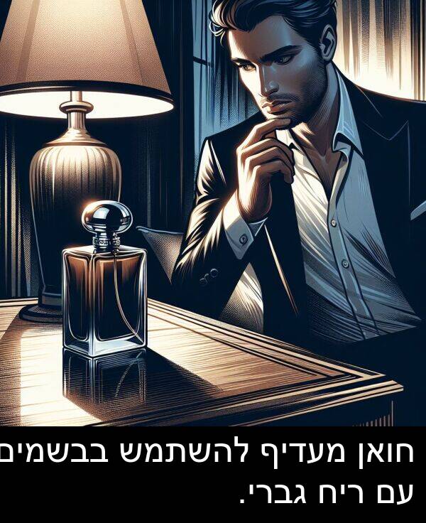 בבשמים: חואן מעדיף להשתמש בבשמים עם ריח גברי.
