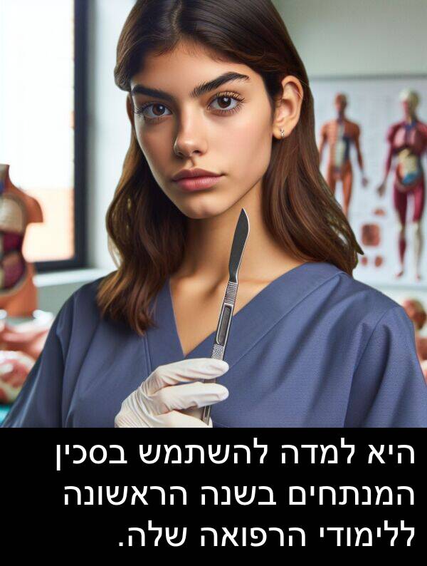 בסכין: היא למדה להשתמש בסכין המנתחים בשנה הראשונה ללימודי הרפואה שלה.
