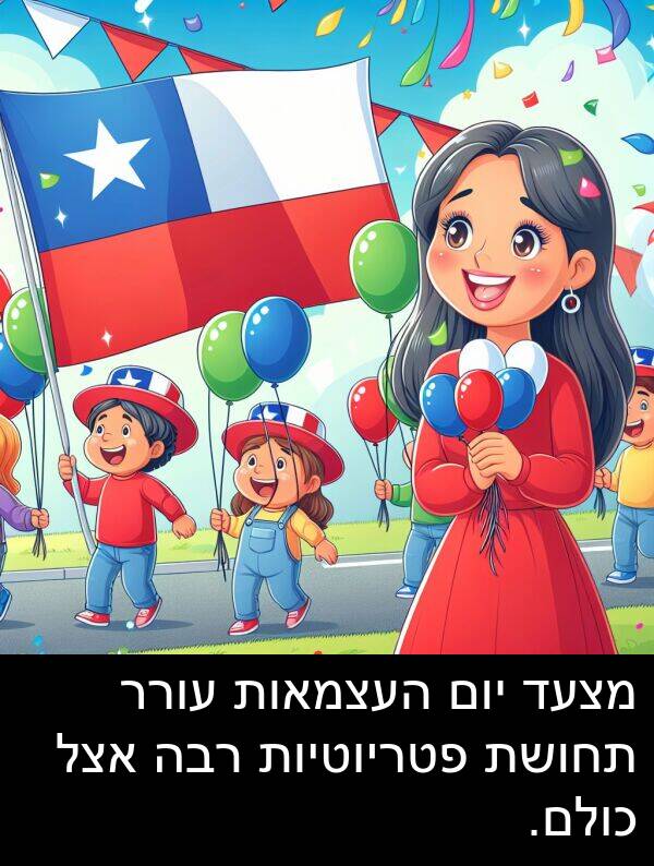 עורר: מצעד יום העצמאות עורר תחושת פטריוטיות רבה אצל כולם.