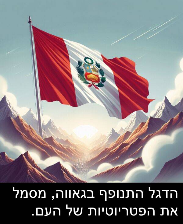 בגאווה: הדגל התנופף בגאווה, מסמל את הפטריוטיות של העם.