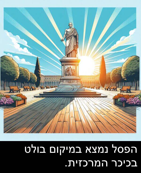 נמצא: הפסל נמצא במיקום בולט בכיכר המרכזית.