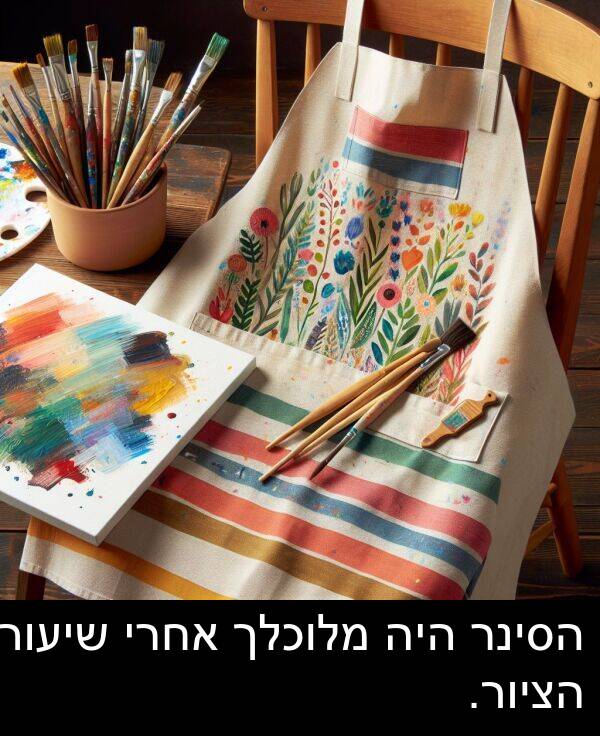 אחרי: הסינר היה מלוכלך אחרי שיעור הציור.