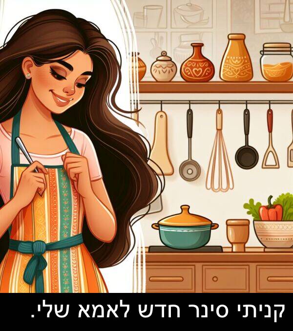 קניתי: קניתי סינר חדש לאמא שלי.