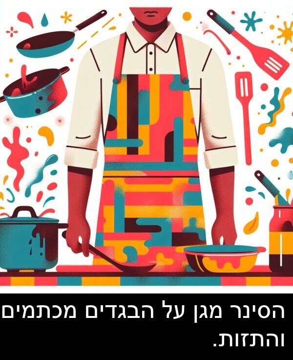 מגן: הסינר מגן על הבגדים מכתמים והתזות.