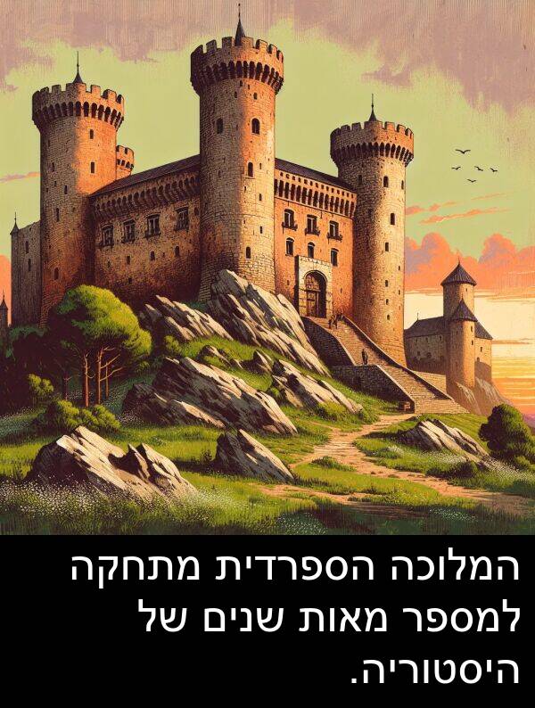 מאות: המלוכה הספרדית מתחקה למספר מאות שנים של היסטוריה.