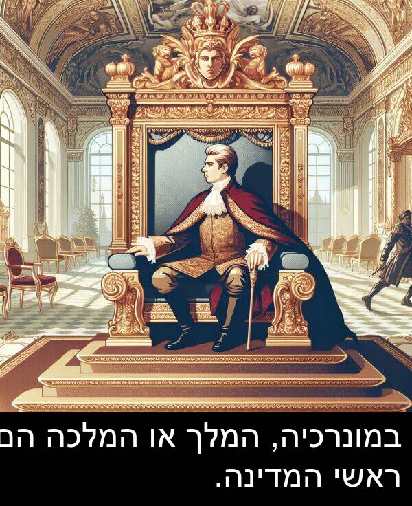 במונרכיה: במונרכיה, המלך או המלכה הם ראשי המדינה.