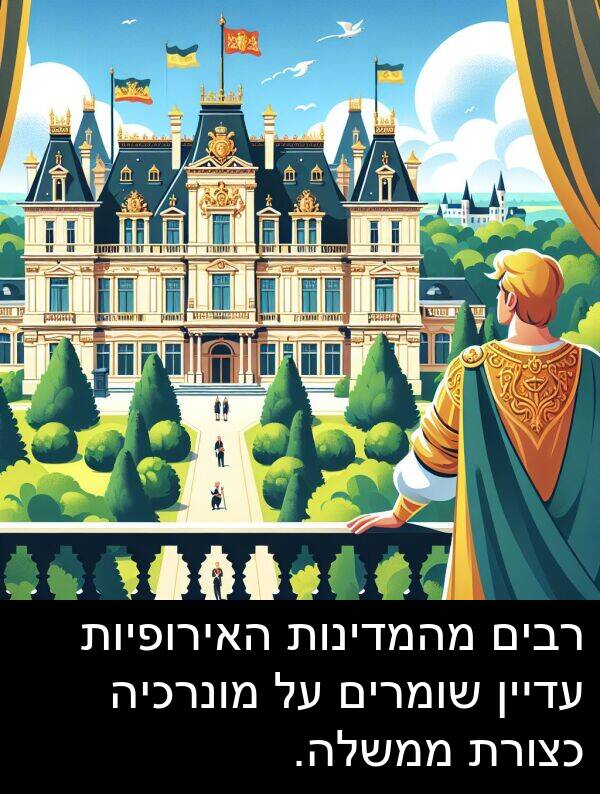 עדיין: רבים מהמדינות האירופיות עדיין שומרים על מונרכיה כצורת ממשלה.
