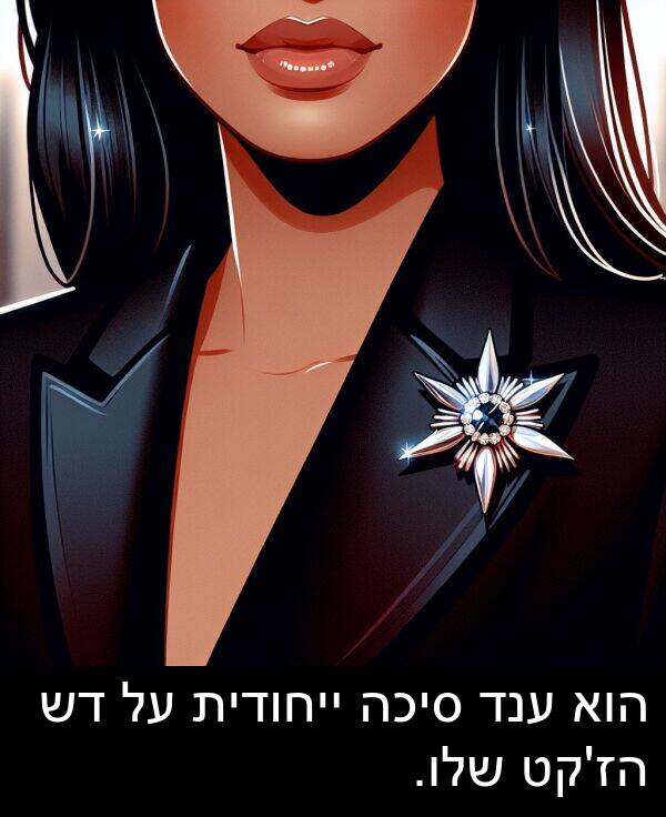 סיכה: הוא ענד סיכה ייחודית על דש הז'קט שלו.