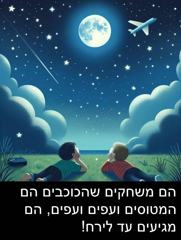 מגיעים: הם משחקים שהכוכבים הם המטוסים ועפים ועפים, הם מגיעים עד לירח!