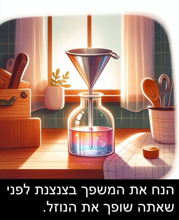 שאתה: הנח את המשפך בצנצנת לפני שאתה שופך את הנוזל.
