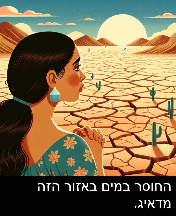 באזור: החוסר במים באזור הזה מדאיג.