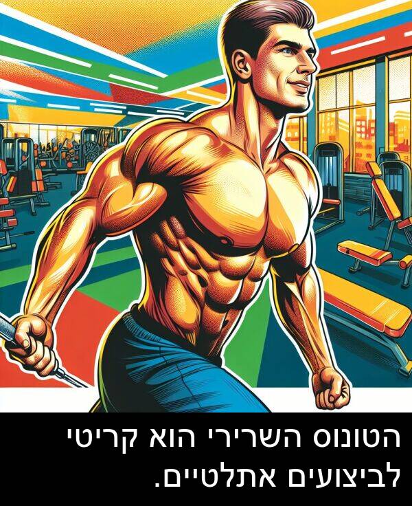 קריטי: הטונוס השרירי הוא קריטי לביצועים אתלטיים.
