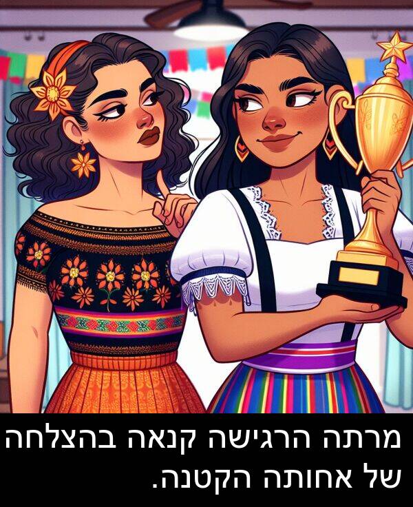 בהצלחה: מרתה הרגישה קנאה בהצלחה של אחותה הקטנה.