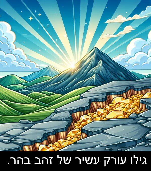 זהב: גילו עורק עשיר של זהב בהר.
