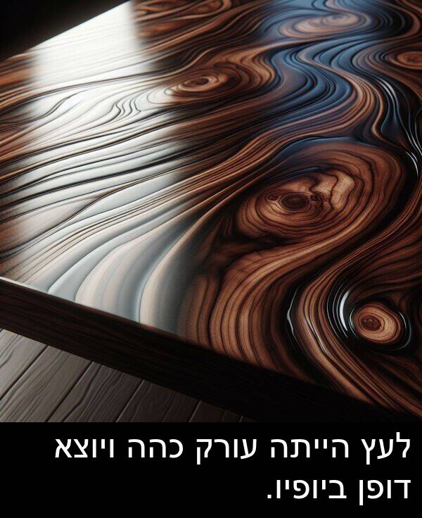 דופן: לעץ הייתה עורק כהה ויוצא דופן ביופיו.