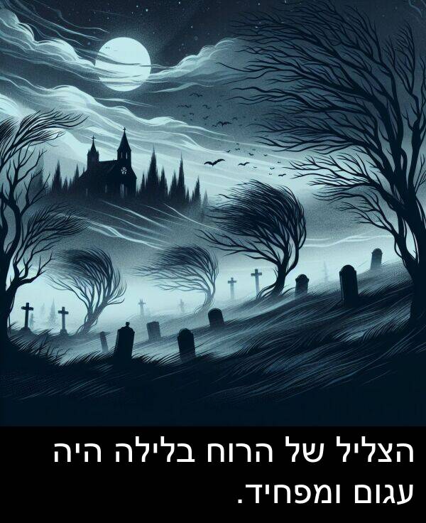 ומפחיד: הצליל של הרוח בלילה היה עגום ומפחיד.