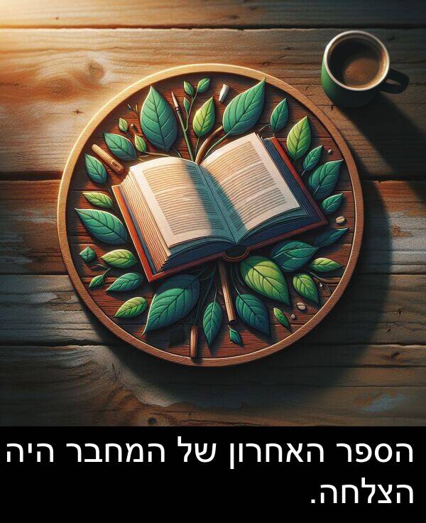 האחרון: הספר האחרון של המחבר היה הצלחה.