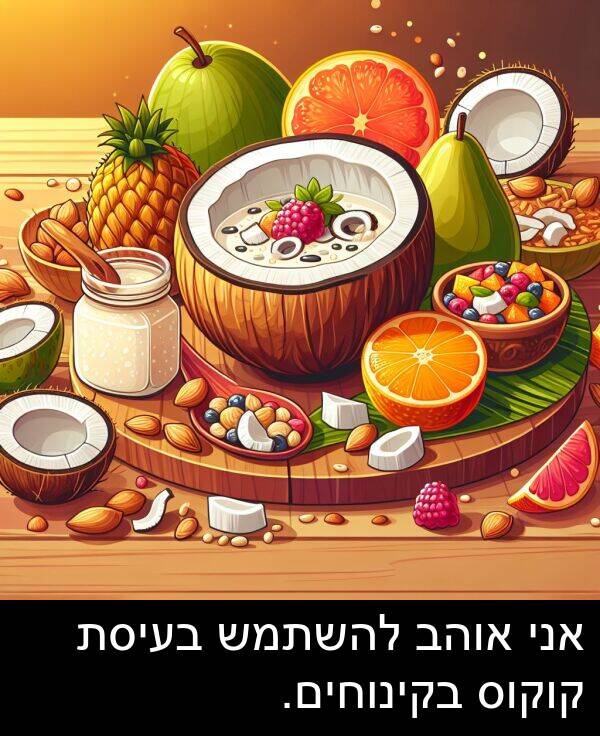קוקוס: אני אוהב להשתמש בעיסת קוקוס בקינוחים.