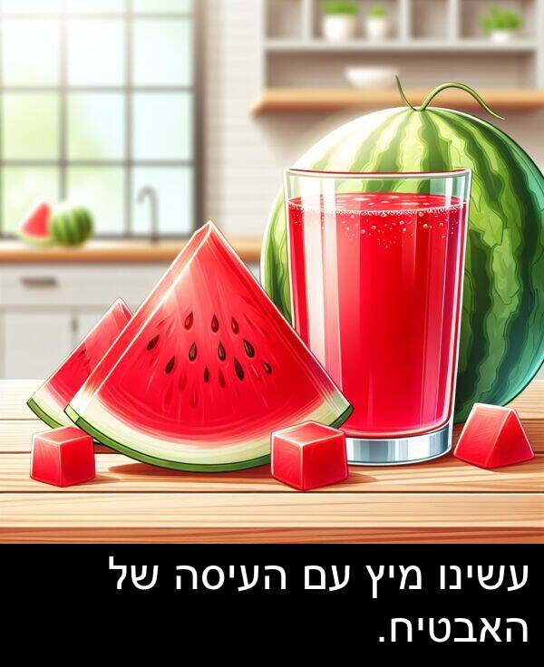 האבטיח: עשינו מיץ עם העיסה של האבטיח.