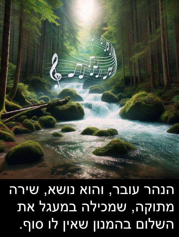 בהמנון: הנהר עובר, והוא נושא, שירה מתוקה, שמכילה במעגל את השלום בהמנון שאין לו סוף.