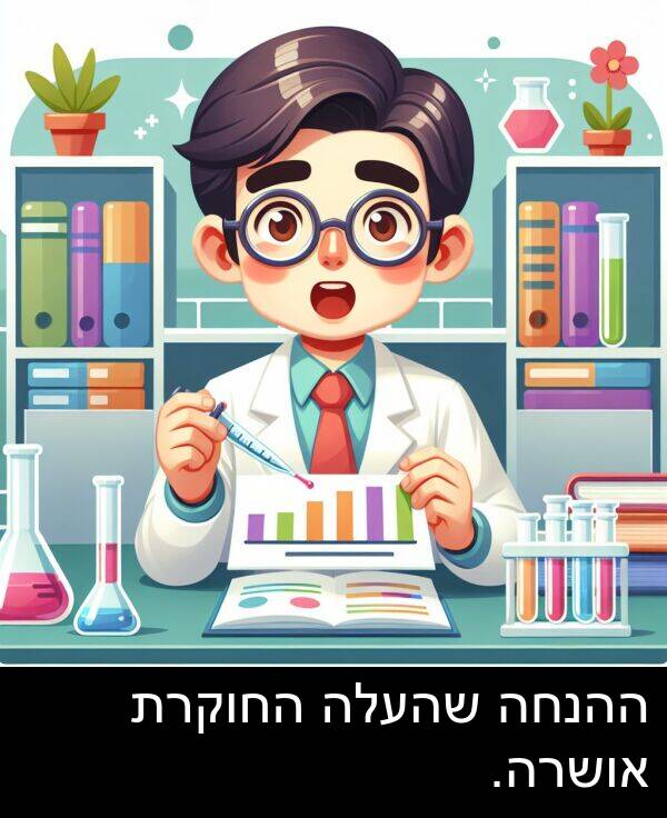 אושרה: ההנחה שהעלה החוקרת אושרה.