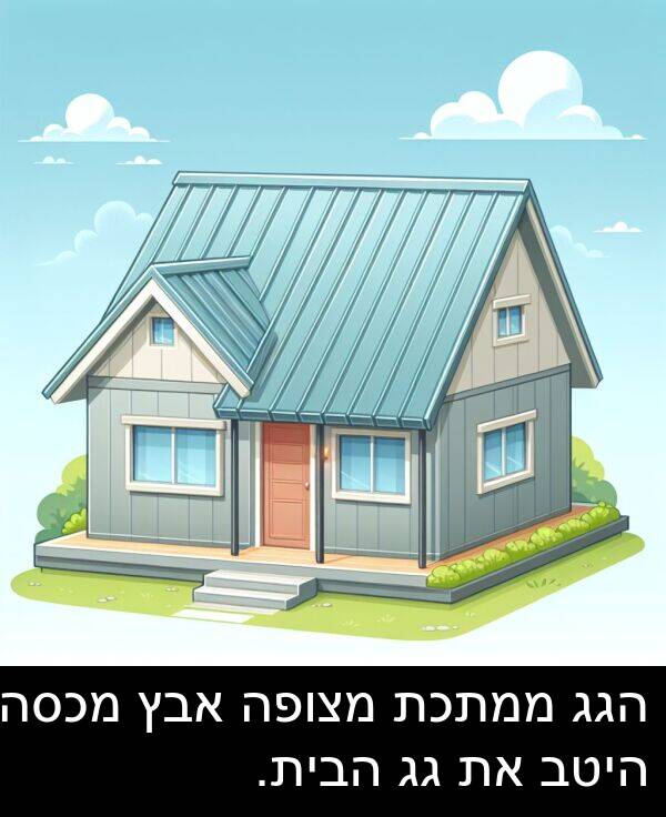 אבץ: הגג ממתכת מצופה אבץ מכסה היטב את גג הבית.