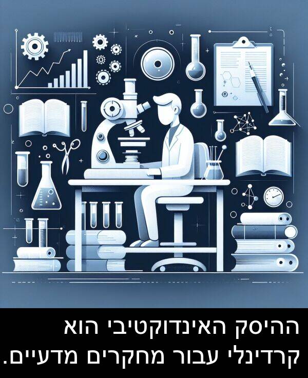 מדעיים: ההיסק האינדוקטיבי הוא קרדינלי עבור מחקרים מדעיים.