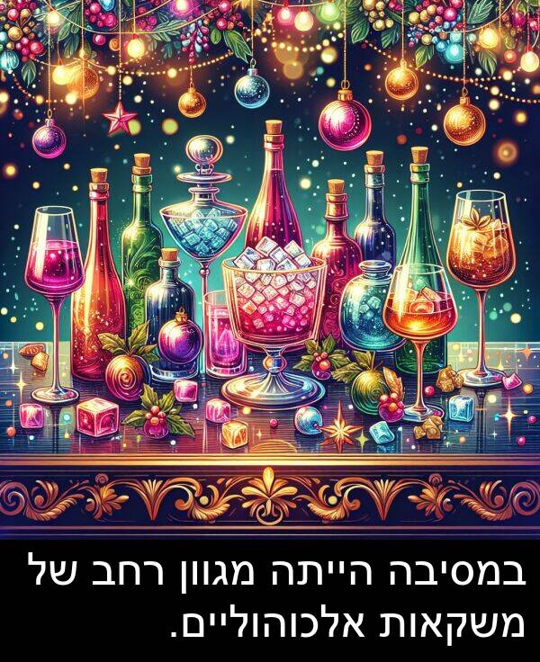 משקאות: במסיבה הייתה מגוון רחב של משקאות אלכוהוליים.