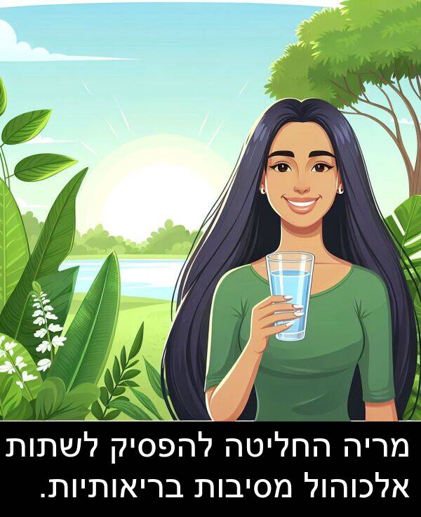 החליטה: מריה החליטה להפסיק לשתות אלכוהול מסיבות בריאותיות.