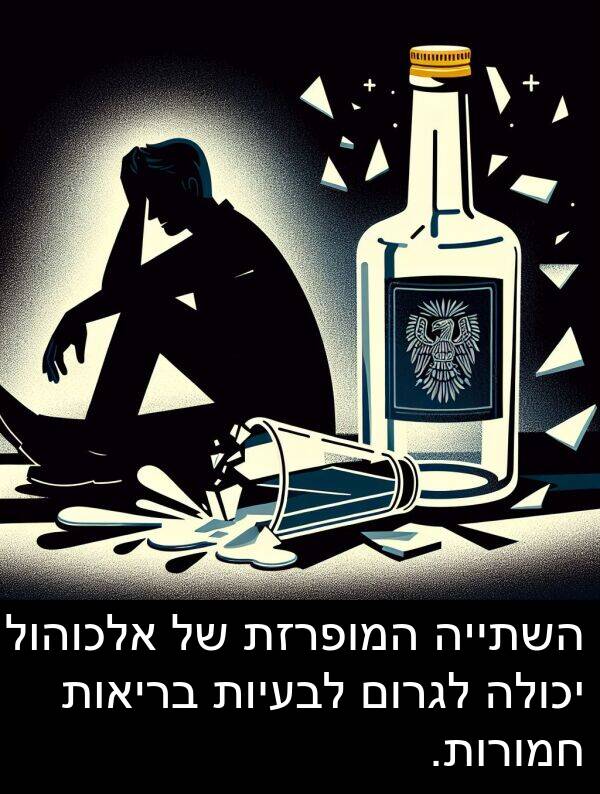 חמורות: השתייה המופרזת של אלכוהול יכולה לגרום לבעיות בריאות חמורות.