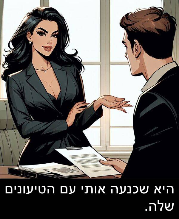 אותי: היא שכנעה אותי עם הטיעונים שלה.