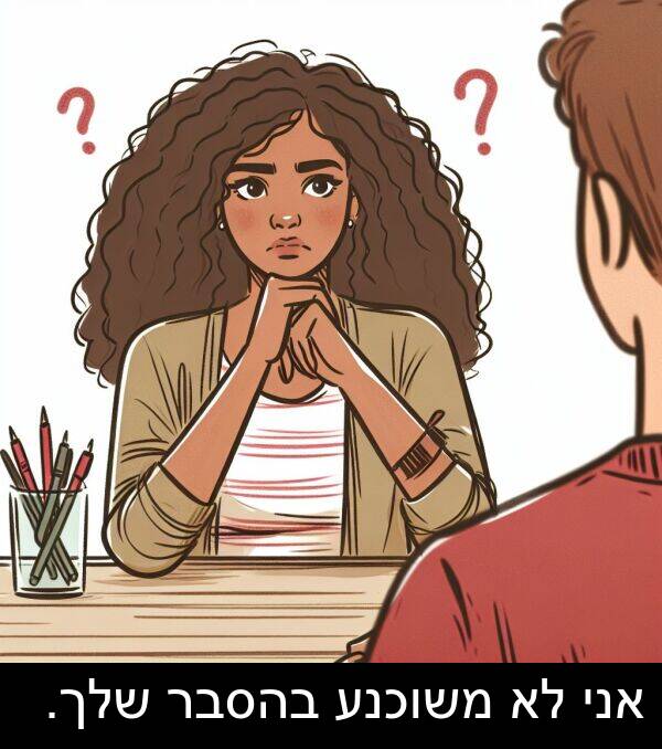 בהסבר: אני לא משוכנע בהסבר שלך.