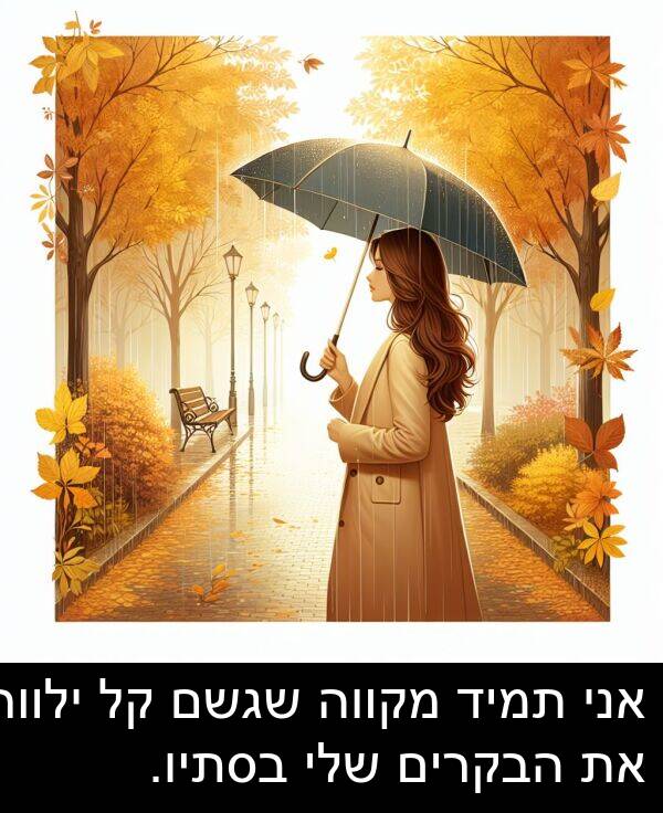 מקווה: אני תמיד מקווה שגשם קל ילווה את הבקרים שלי בסתיו.
