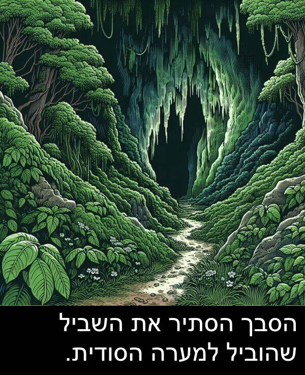 שהוביל: הסבך הסתיר את השביל שהוביל למערה הסודית.