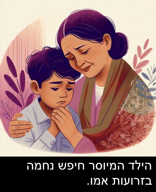 חיפש: הילד המיוסר חיפש נחמה בזרועות אמו.