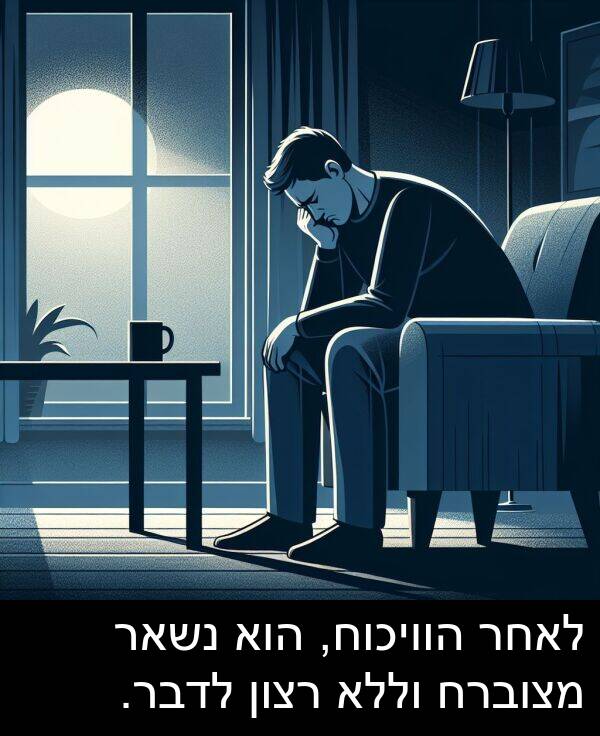 מצוברח: לאחר הוויכוח, הוא נשאר מצוברח וללא רצון לדבר.