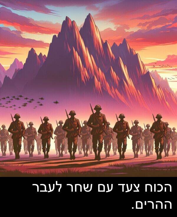 צעד: הכוח צעד עם שחר לעבר ההרים.