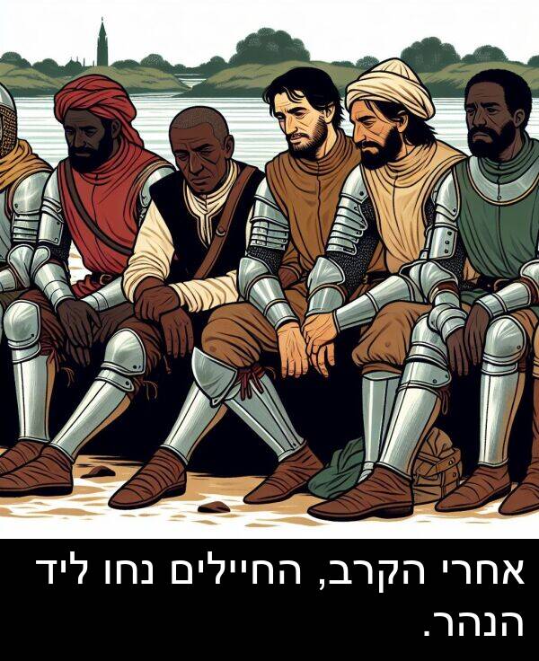 אחרי: אחרי הקרב, החיילים נחו ליד הנהר.