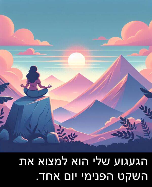 יום: הגעגוע שלי הוא למצוא את השקט הפנימי יום אחד.