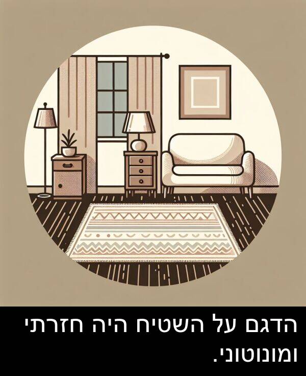 חזרתי: הדגם על השטיח היה חזרתי ומונוטוני.