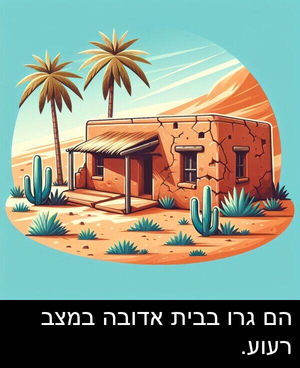 בבית: הם גרו בבית אדובה במצב רעוע.