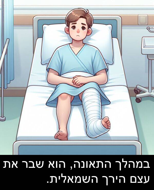 עצם: במהלך התאונה, הוא שבר את עצם הירך השמאלית.