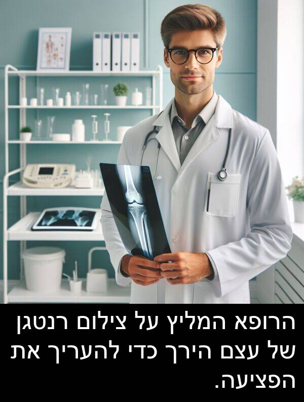 עצם: הרופא המליץ על צילום רנטגן של עצם הירך כדי להעריך את הפציעה.