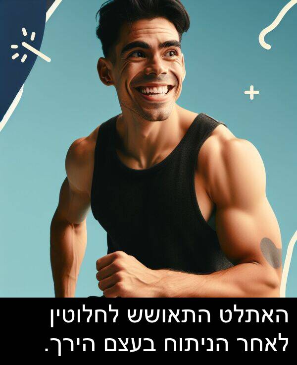 התאושש: האתלט התאושש לחלוטין לאחר הניתוח בעצם הירך.
