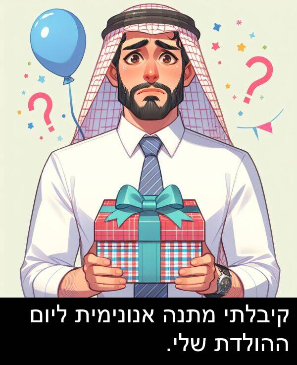 קיבלתי: קיבלתי מתנה אנונימית ליום ההולדת שלי.