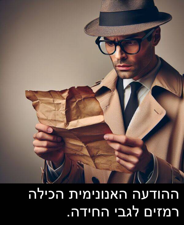 האנונימית: ההודעה האנונימית הכילה רמזים לגבי החידה.