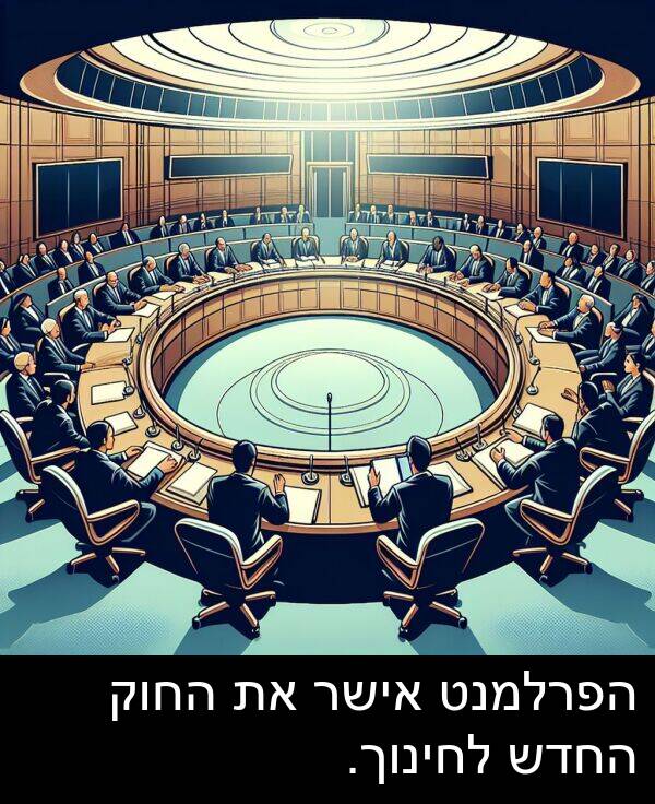 אישר: הפרלמנט אישר את החוק החדש לחינוך.