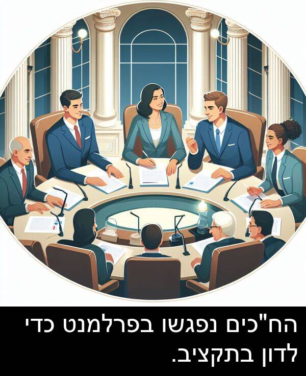 נפגשו: הח"כים נפגשו בפרלמנט כדי לדון בתקציב.